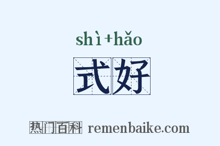 式好是什么意思的图片